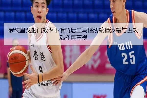 罗德里戈射门效率下滑背后皇马锋线轮换逻辑与进攻选择再审视